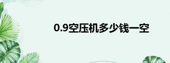 0.9空压机多少钱一空