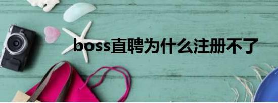 boss直聘为什么注册不了