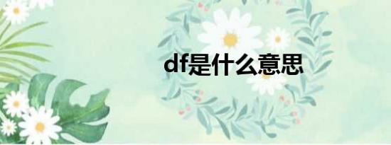 df是什么意思