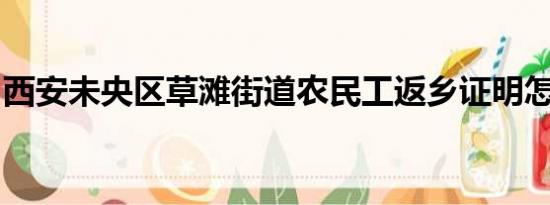 西安未央区草滩街道农民工返乡证明怎么申请