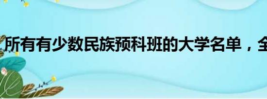 所有有少数民族预科班的大学名单，全！！！