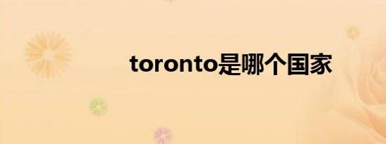 toronto是哪个国家