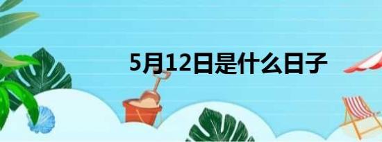 5月12日是什么日子