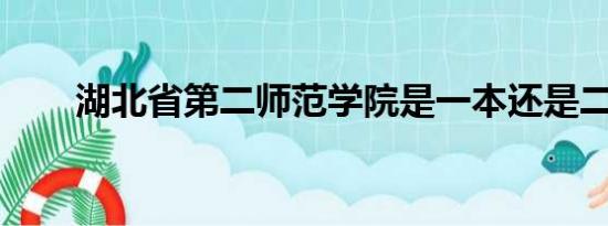 湖北省第二师范学院是一本还是二本