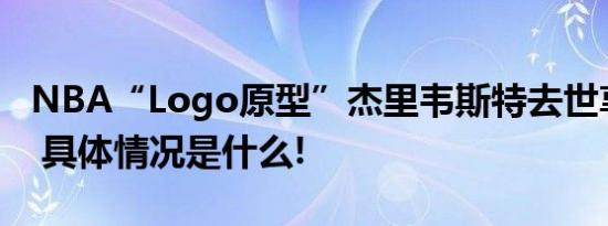 NBA“Logo原型”杰里韦斯特去世享年86岁 具体情况是什么!