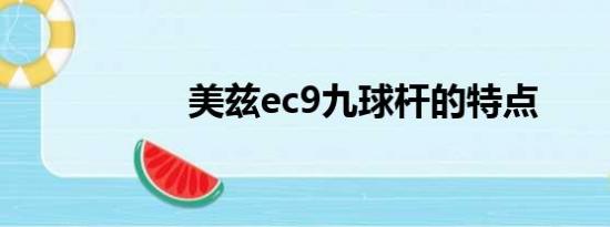 美兹ec9九球杆的特点