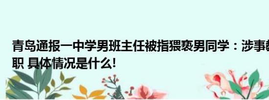 青岛通报一中学男班主任被指猥亵男同学：涉事教师已被停职 具体情况是什么!