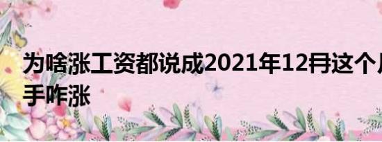 为啥涨工资都说成2021年12冄这个月钱没到手咋涨