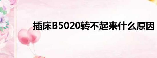 插床B5020转不起来什么原因