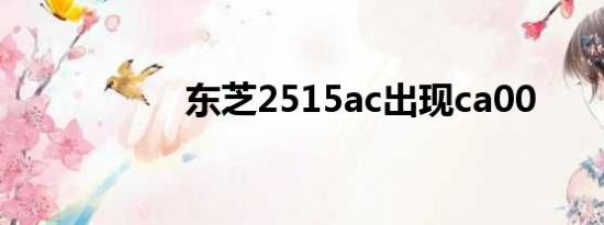 东芝2515ac出现ca00