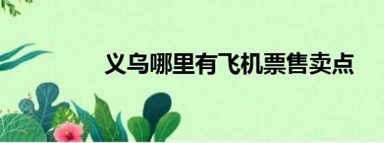 义乌哪里有飞机票售卖点