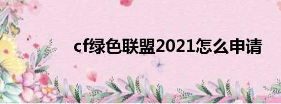 cf绿色联盟2021怎么申请