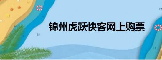 锦州虎跃快客网上购票