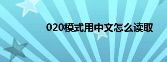 020模式用中文怎么读取