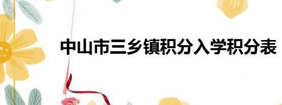 中山市三乡镇积分入学积分表