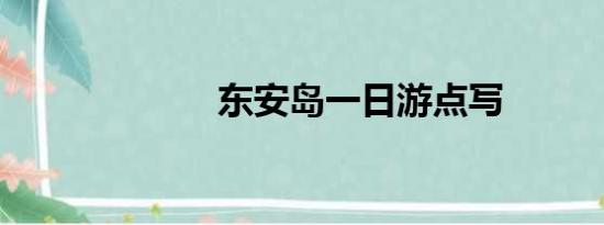 东安岛一日游点写