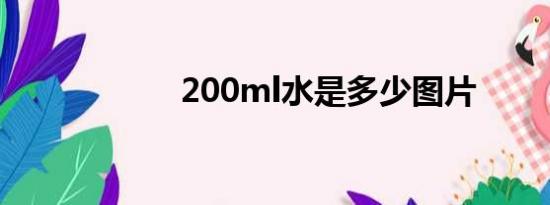 200ml水是多少图片