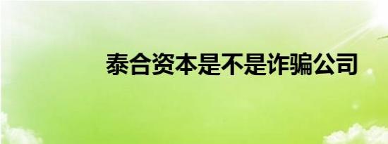 泰合资本是不是诈骗公司