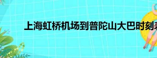 上海虹桥机场到普陀山大巴时刻表