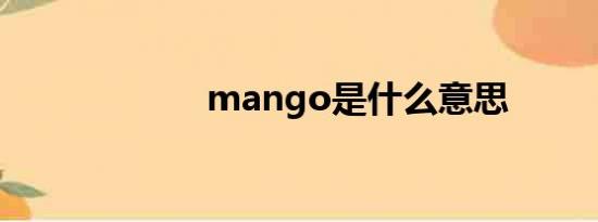 mango是什么意思