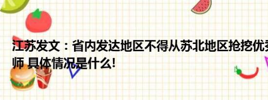 江苏发文：省内发达地区不得从苏北地区抢挖优秀校长和教师 具体情况是什么!