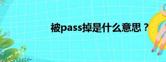 被pass掉是什么意思？