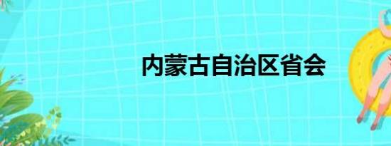 内蒙古自治区省会