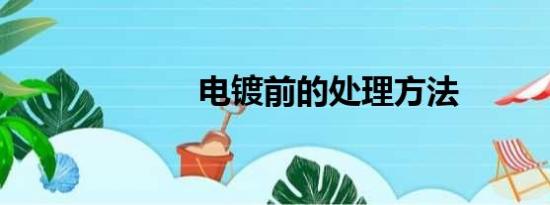 电镀前的处理方法