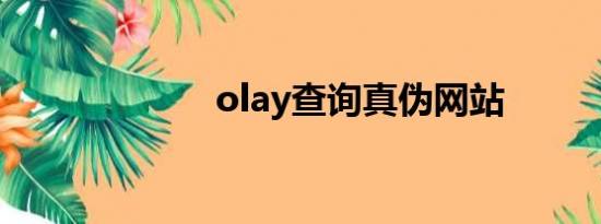 olay查询真伪网站