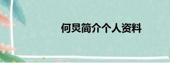 何炅简介个人资料