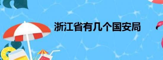 浙江省有几个国安局