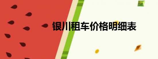 银川租车价格明细表