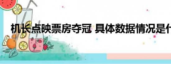 机长点映票房夺冠 具体数据情况是什么？