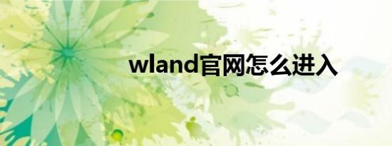 wland官网怎么进入