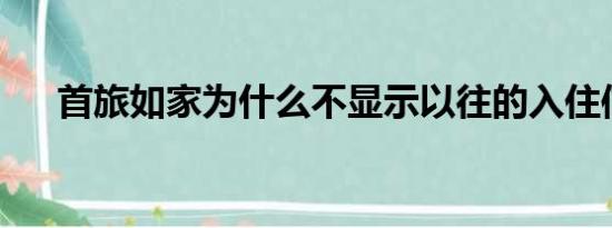 首旅如家为什么不显示以往的入住信息