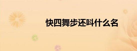 快四舞步还呌什么名