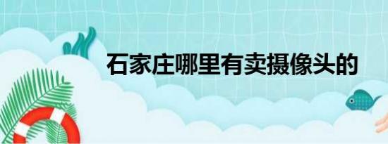 石家庄哪里有卖摄像头的