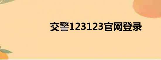 交警123123官网登录