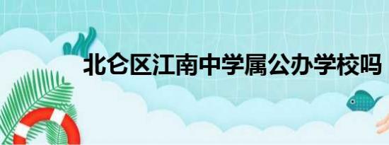 北仑区江南中学属公办学校吗