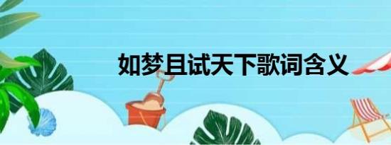 如梦且试天下歌词含义