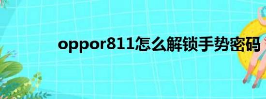 oppor811怎么解锁手势密码