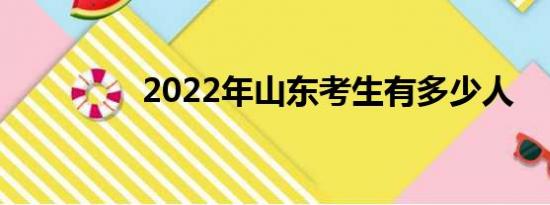 2022年山东考生有多少人