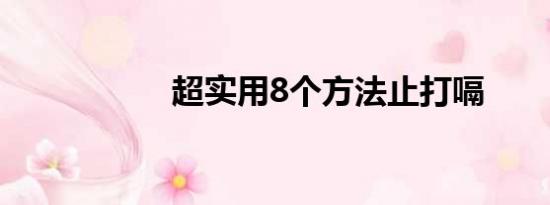 超实用8个方法止打嗝