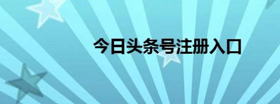 今日头条号注册入口