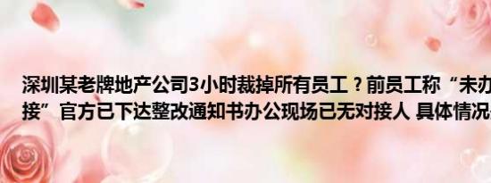 深圳某老牌地产公司3小时裁掉所有员工？前员工称“未办任何工作交接”官方已下达整改通知书办公现场已无对接人 具体情况是什么!