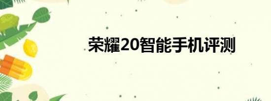 荣耀20智能手机评测