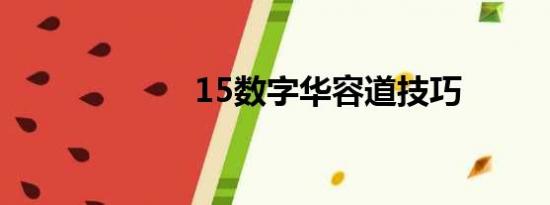 15数字华容道技巧