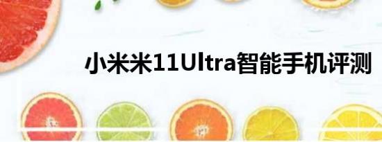 小米米11Ultra智能手机评测