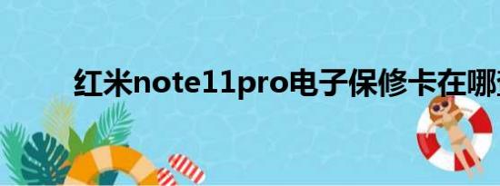 红米note11pro电子保修卡在哪查