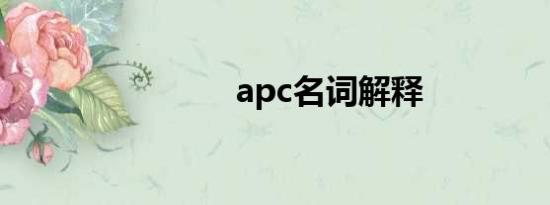 apc名词解释